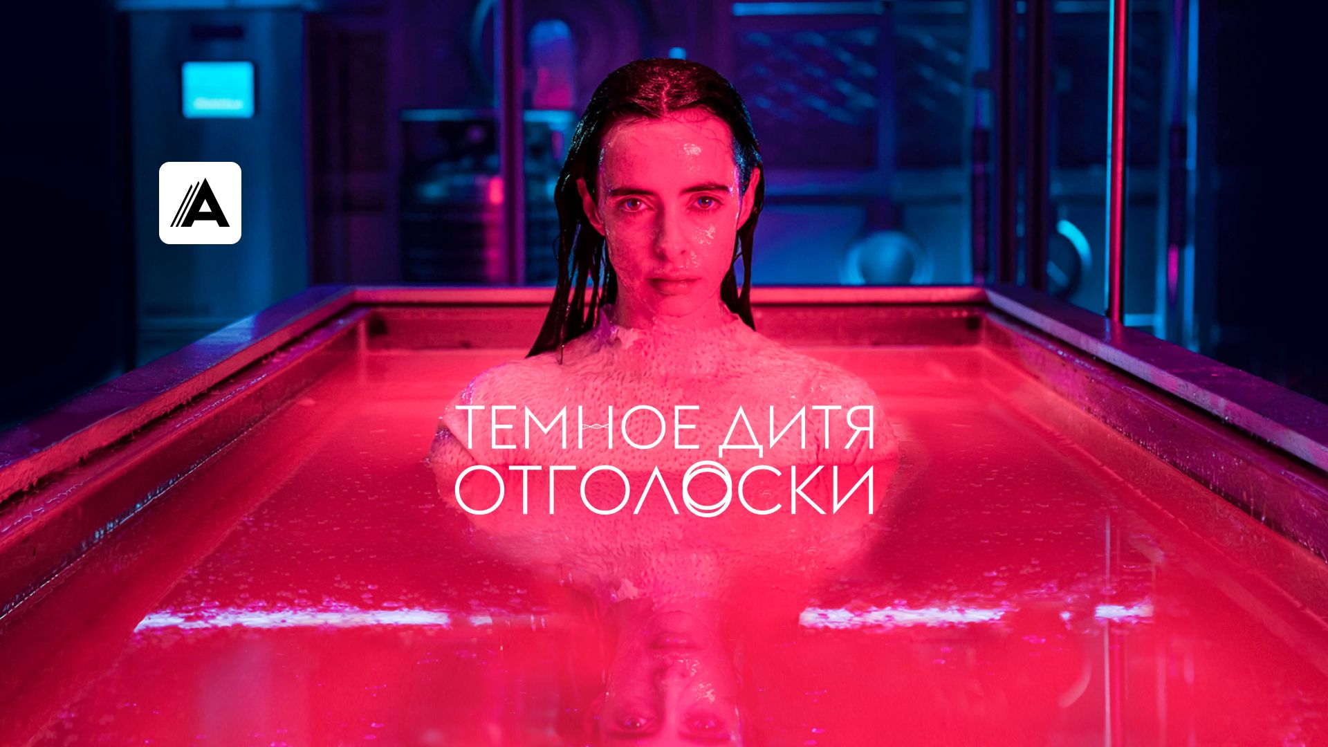 Темное дитя: Отголоски